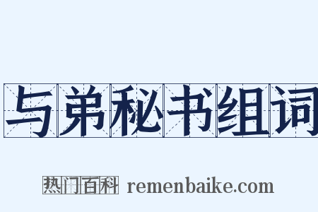 与弟秘书组词是什么意思的图片